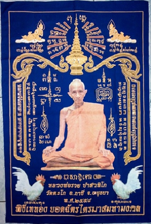 ผ้ายันต์ยอดฉัตรไตรมาสมหามงคล หลวงพ่อรวย วัดตะโก ปี2558 สีน้ำเงิน ...เคาะเดียวแดง...