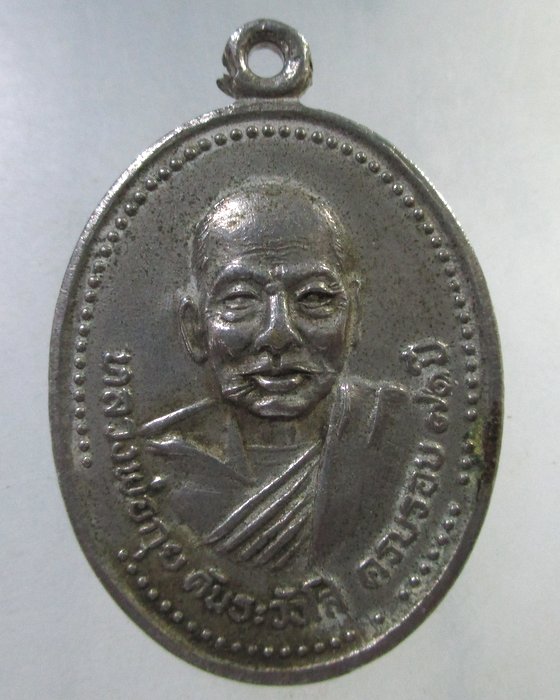 ๒๐ เหรียญรุ่นแรก หลวงพ่อกุย วัดหนองหอย  จ.ลำพูน