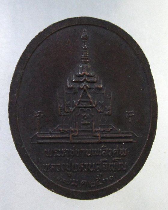 ๒๐ เหรียญที่ระลึกพระราชทานเพลิงศพหลวงปู่แหวน