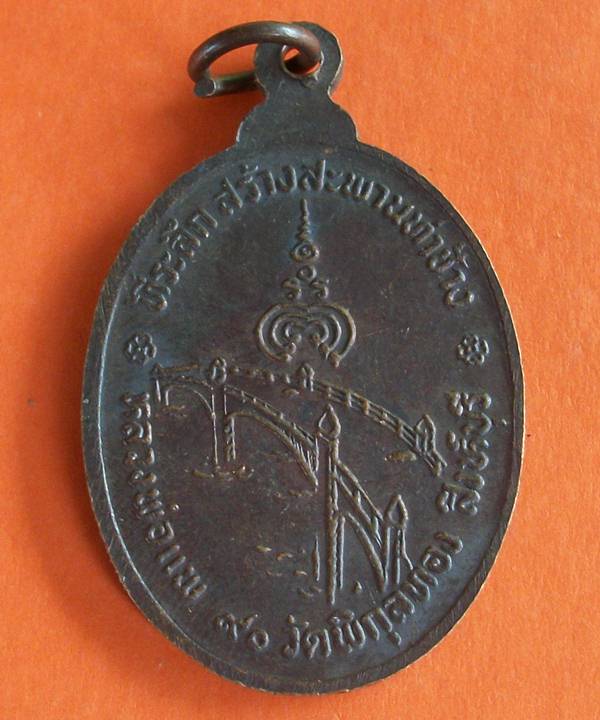 เหรียญหลวงพ่อแพ ๙๐ ที่ระลึกสร้างสะพานท่าช้าง สิงห์บุรี เคาะเดียว