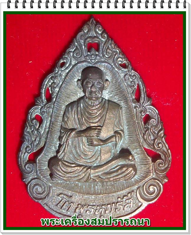 เหรียญลายฉลุ สมเด็จพระพุฒาจารย์โต หลวงพ่อเกษม เขมโก รุ่นมงคลเกษม 60 พรรษา ปี36 เนื้อนวะ