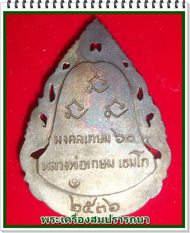 เหรียญลายฉลุ สมเด็จพระพุฒาจารย์โต หลวงพ่อเกษม เขมโก รุ่นมงคลเกษม 60 พรรษา ปี36 เนื้อนวะ