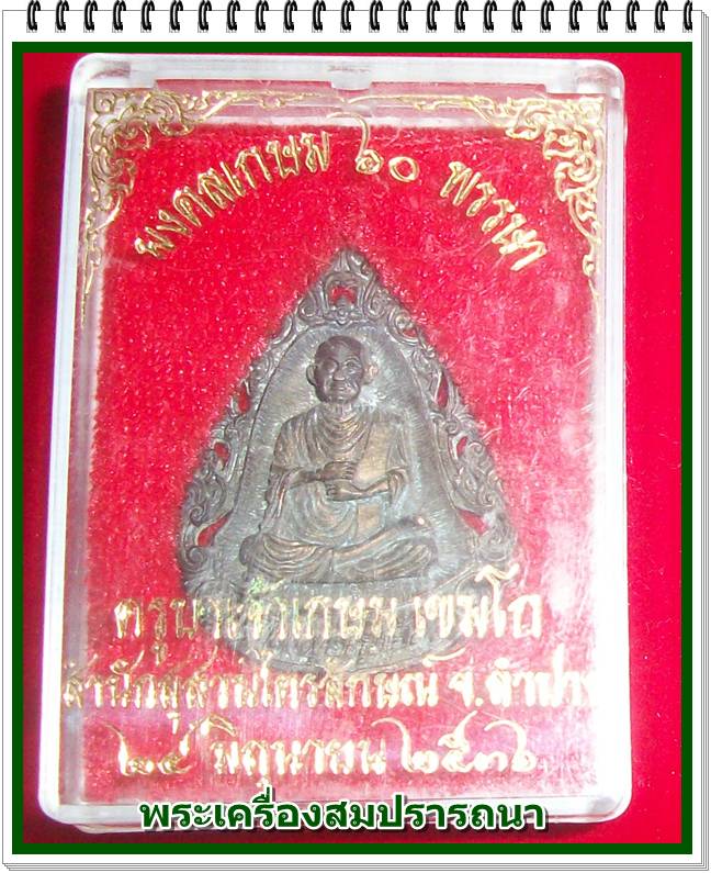 เหรียญลายฉลุ สมเด็จพระพุฒาจารย์โต หลวงพ่อเกษม เขมโก รุ่นมงคลเกษม 60 พรรษา ปี36 เนื้อนวะ