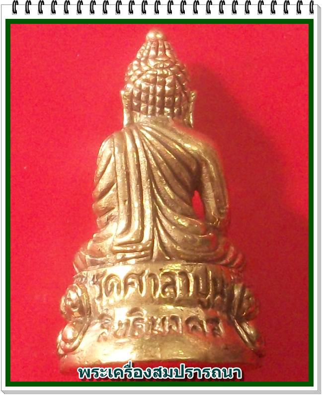 พระชัยวัฒน์ สิทธิมงคล รุ่นชนะจน ปี 2550 หลวงพ่อสวัสดิ์ วัดศาลาปูน อยุธยา