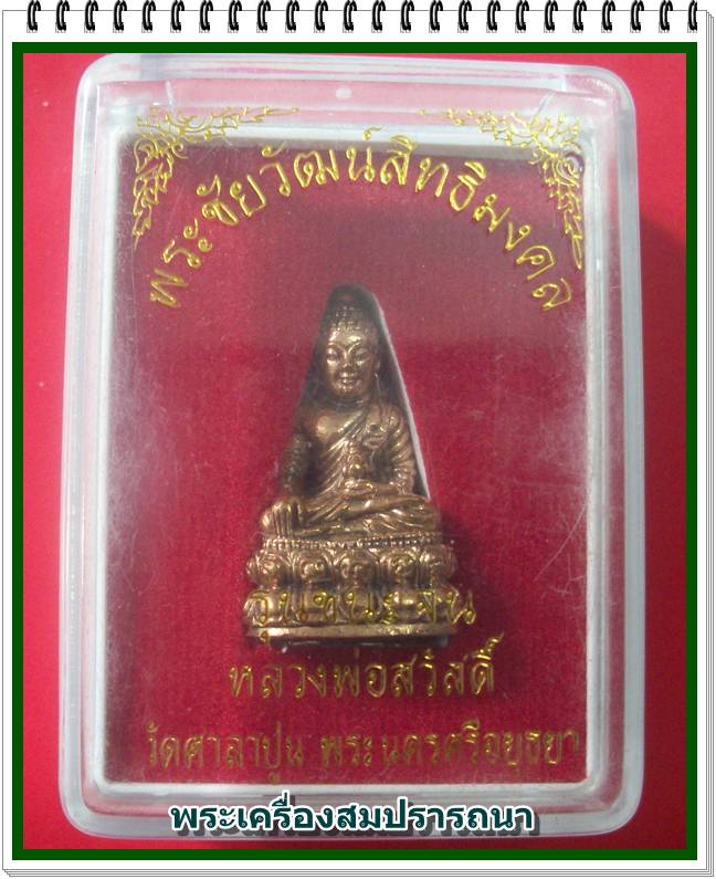 พระชัยวัฒน์ สิทธิมงคล รุ่นชนะจน ปี 2550 หลวงพ่อสวัสดิ์ วัดศาลาปูน อยุธยา