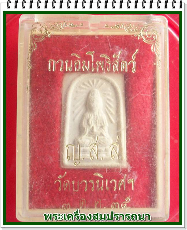 เจ้าแม่กวนอิมโพธิสัตว์ ญสส. สมเด็จพระสังฆราช วัดบวร ปี 2535