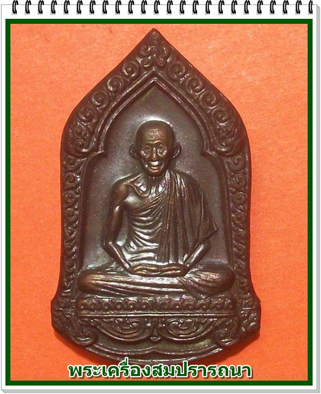 เหรียญรูปเหมือนหลวงพ่อเกษม เขมโก หลังราหู รุ่น สุริยุปราคา ปี 2538