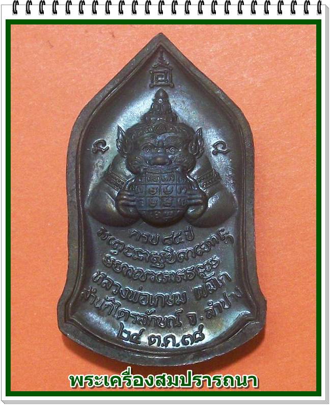 เหรียญรูปเหมือนหลวงพ่อเกษม เขมโก หลังราหู รุ่น สุริยุปราคา ปี 2538