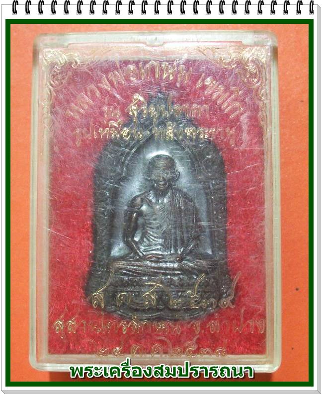 เหรียญรูปเหมือนหลวงพ่อเกษม เขมโก หลังราหู รุ่น สุริยุปราคา ปี 2538