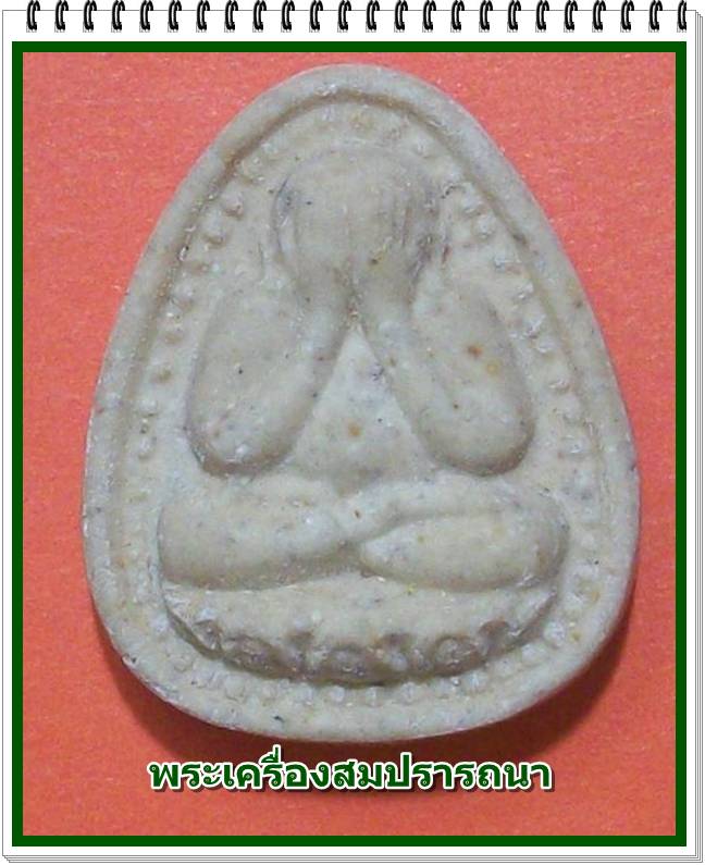 พระปิดตาพุทธรัตนมงคล หลังฝังปรกหลวงพ่อเกษม เขมโก รุ่นรัตนมงคล 84 ปี 2538