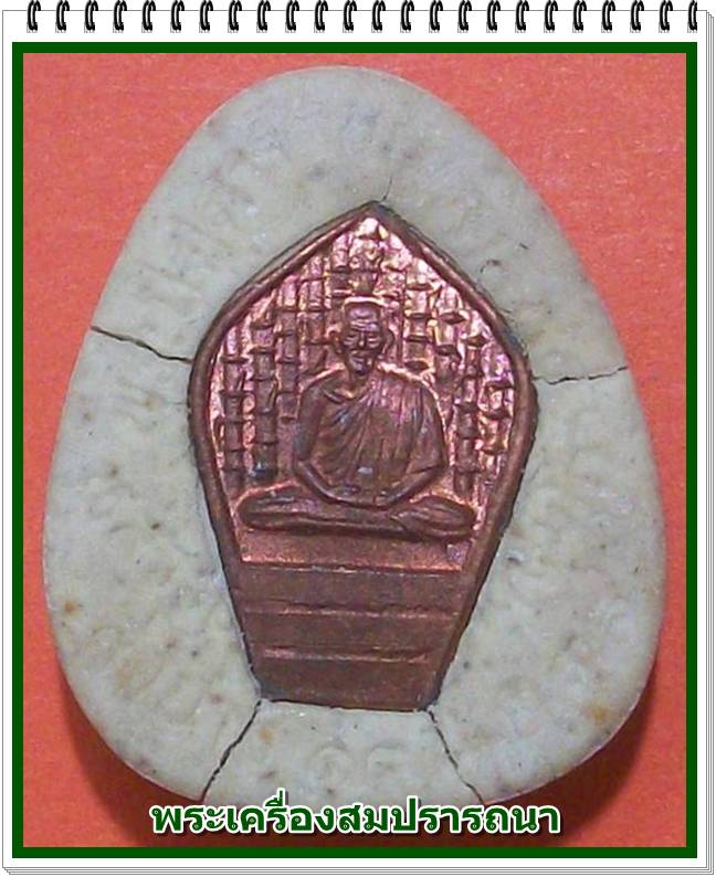 พระปิดตาพุทธรัตนมงคล หลังฝังปรกหลวงพ่อเกษม เขมโก รุ่นรัตนมงคล 84 ปี 2538