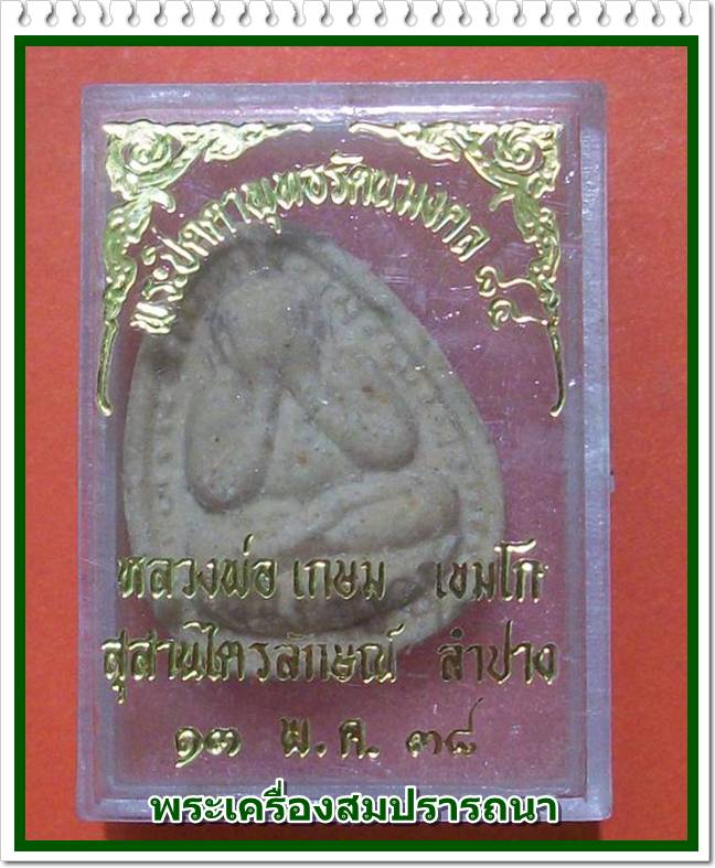 พระปิดตาพุทธรัตนมงคล หลังฝังปรกหลวงพ่อเกษม เขมโก รุ่นรัตนมงคล 84 ปี 2538