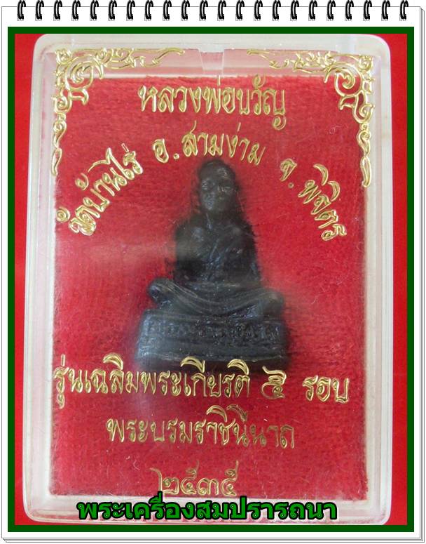รูปหล่อ หลวงพ่อขวัญ วัดบ้านไร่ จ.พิจิตร ปี 2535