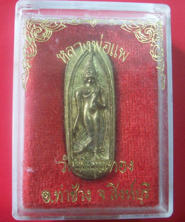 พระทุ่งเศรษฐี หล่อทองเหลือง หลวงพ่อแพ วัดพิกุลทอง เสาร์ 5 ๙๑ พร้อมกล่องเดิม