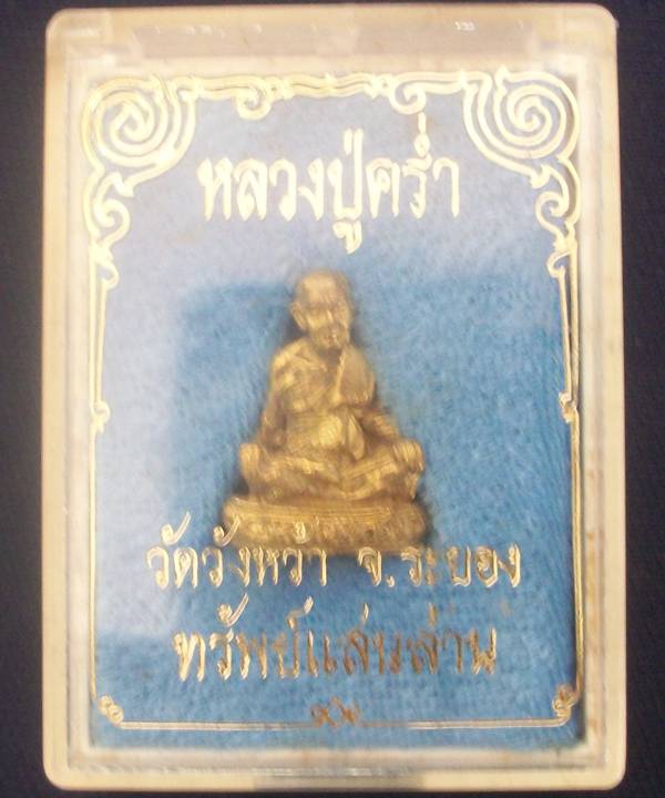 รูปหล่อหลวงพ่อคร่ำ วัดวังหว้า จังหวัดระยอง รุ่นทรัพย์แสนล้าน เนื้อทองเหลือง สวยกล่องเดิม