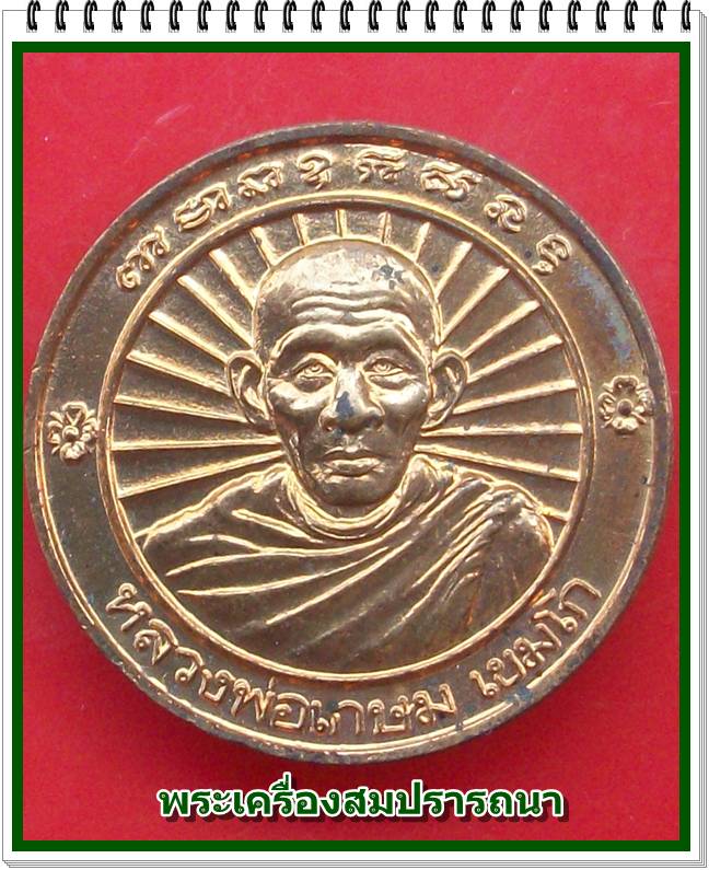 เหรียญหลวงพ่อเกษม เขมโก หลังสมเด็จพระนเรศวรมหาราชออกศึก รุ่นสร้างอนุสาวรีย์นเรศวร ปี 2536