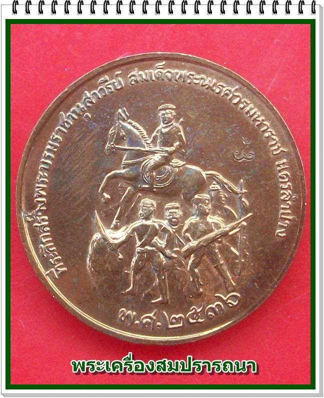 เหรียญหลวงพ่อเกษม เขมโก หลังสมเด็จพระนเรศวรมหาราชออกศึก รุ่นสร้างอนุสาวรีย์นเรศวร ปี 2536