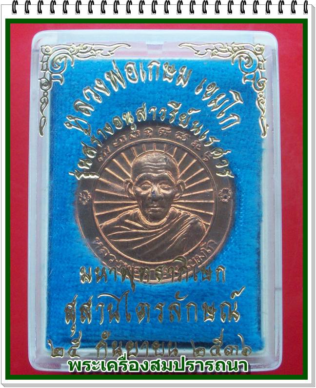 เหรียญหลวงพ่อเกษม เขมโก หลังสมเด็จพระนเรศวรมหาราชออกศึก รุ่นสร้างอนุสาวรีย์นเรศวร ปี 2536