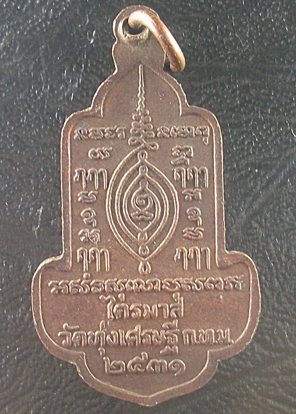 เหรียญยืนเสือเผ่น หลวงพ่อเณร วัดทุ่งเศรษฐี ไตรมาส ๒๕๓๑