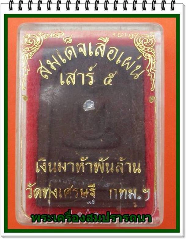 พระสมเด็จเสือเผ่น ฝังพลอย เสาร์ห้าเงินมาห้าพันล้าน วัดทุ่งเศรษฐี หลวงปู่หมุน ปลุกเสก ปี2543