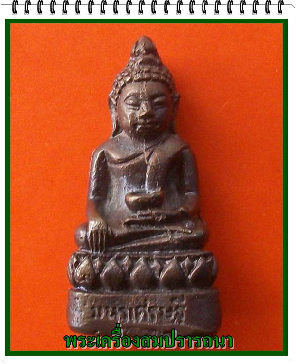 พระกริ่งเสาร์ ๕ เงินมาห้าพันล้าน ปี 2543 วัดทุ่งเศรษฐี หลวงปู่หมุน ร่วมปลุกเสก