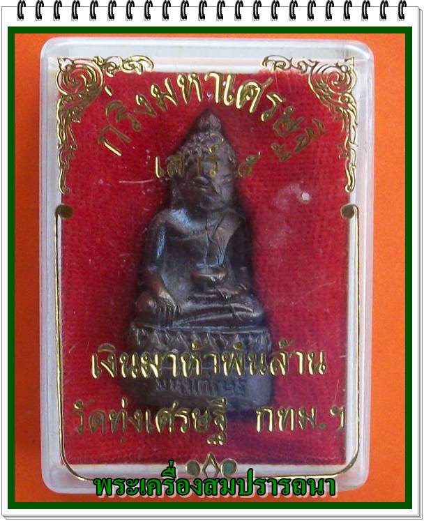 พระกริ่งเสาร์ ๕ เงินมาห้าพันล้าน ปี 2543 วัดทุ่งเศรษฐี หลวงปู่หมุน ร่วมปลุกเสก