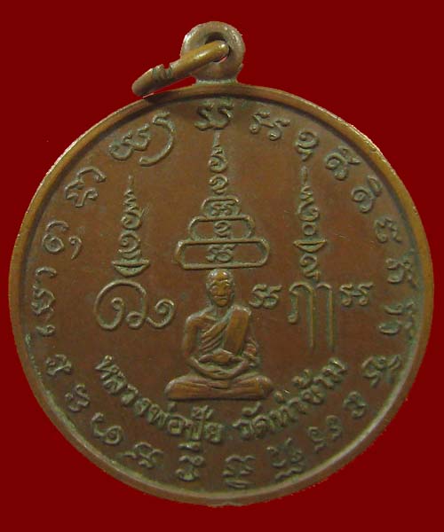 เหรียญรุ่นแรก หลวงพ่อปุ้ย วัดท่าข้าม จ.นครปฐม หายากมาก