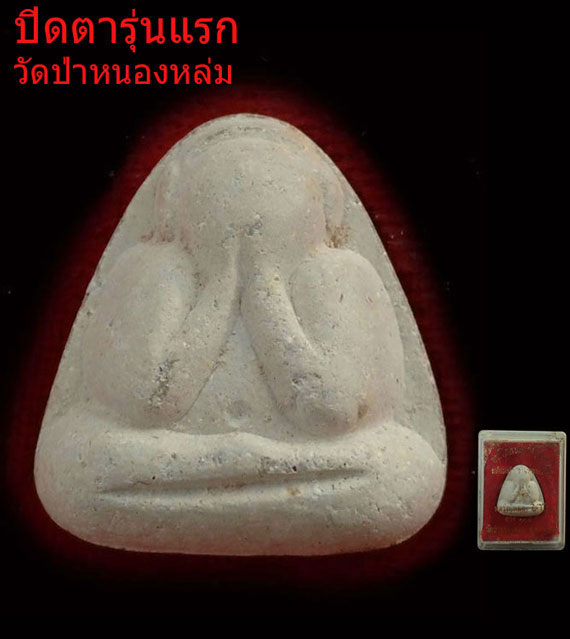 เคาะเดียวแดง พระปิดตารุ่นแรก หลวงปู่หมุน วัดป่าหนองหล่ม พิธีเจริญลาภ ปี42 ในกล่องเดิมๆ