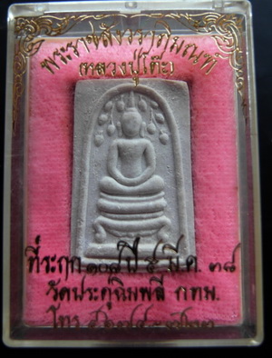 สมเด็จปรกโพธิ์ หลวงปู่โต๊ะ วัดประดู่ฉิมพลี ปี2537 ตะกรุดเงิน พร้อมกล่อง