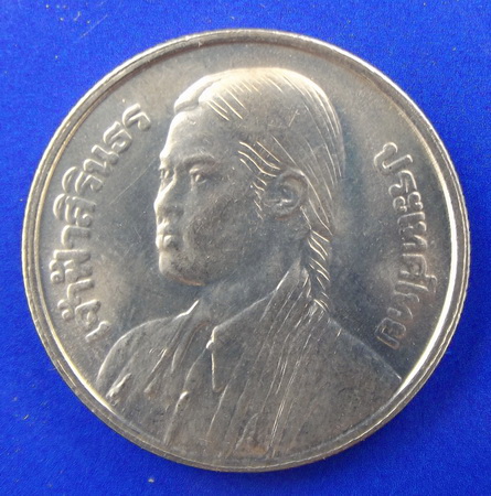 เหรียญ 1 บาท ที่ระลึกที่สมเด็จพระเทพฯ ทรงสำเร็จการศึกษาที่จุฬาฯ สร้างขึ้นในปี 2520