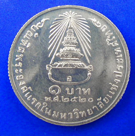 เหรียญ 1 บาท ที่ระลึกที่สมเด็จพระเทพฯ ทรงสำเร็จการศึกษาที่จุฬาฯ สร้างขึ้นในปี 2520