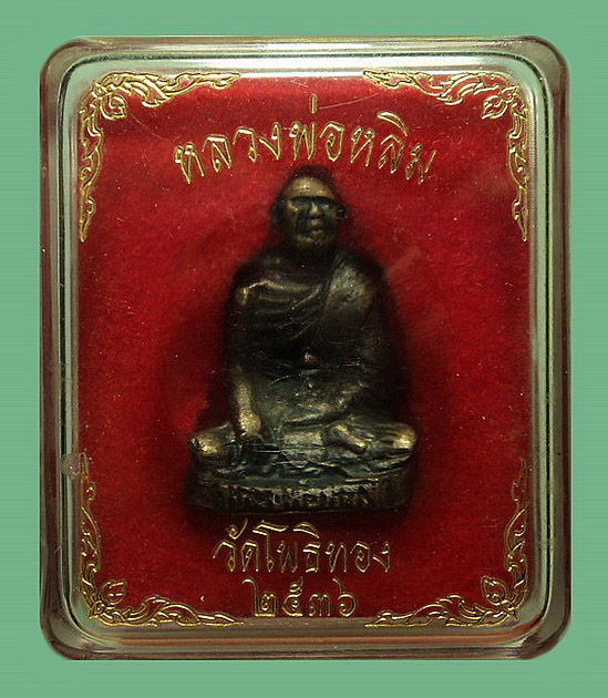 รูปหล่อรุ่น2 หลวงพ่อหลิม วัดโพธิ์ทอง บางมด กรุงเทพฯ ปี36 องค์ใหญ่ หมายเลข 193 