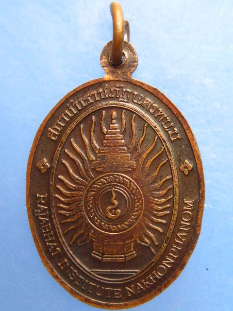 เหรียญหลวงปู่คำพันธ์ วัดธาตุมหาชัย สถาบันราชภัฏนครพนม