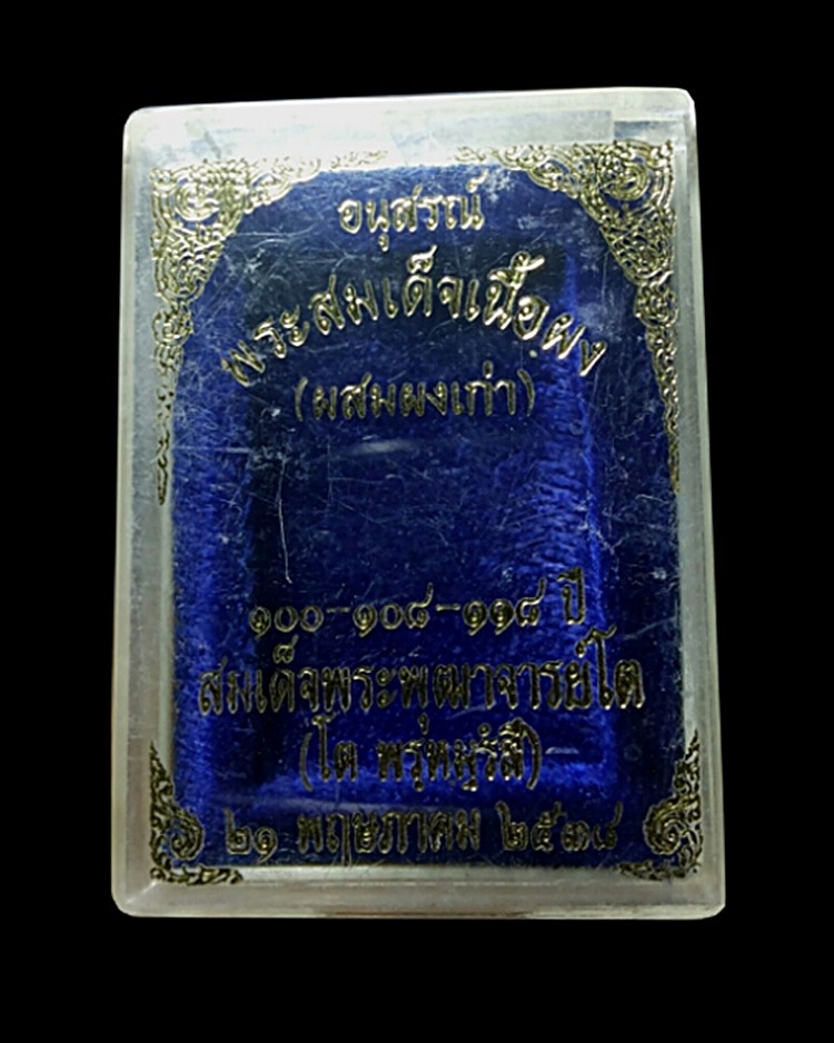 พระสมเด็จวัดระฆังเนื้อผง ผสมผงเก่า รุ่น 100-108-118 ปี พิมพ์อกครุฑหูบายศรี ปี2538