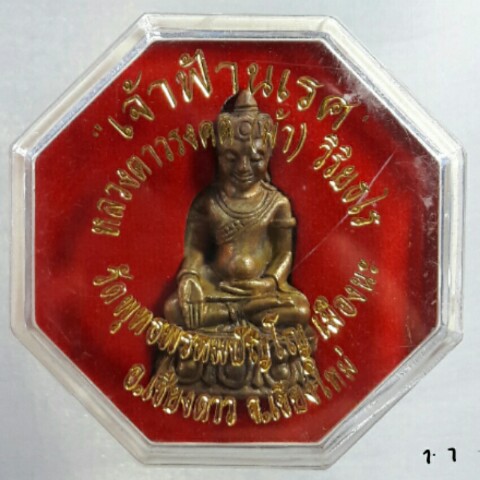 พระกริ่งเจ้าฟ้านเรศ หลวงตาม้า วัดถ้ำเมืองนะ เชียงใหม่  เนื้อนวโลหะ (ผิวไฟ+มีจาร)