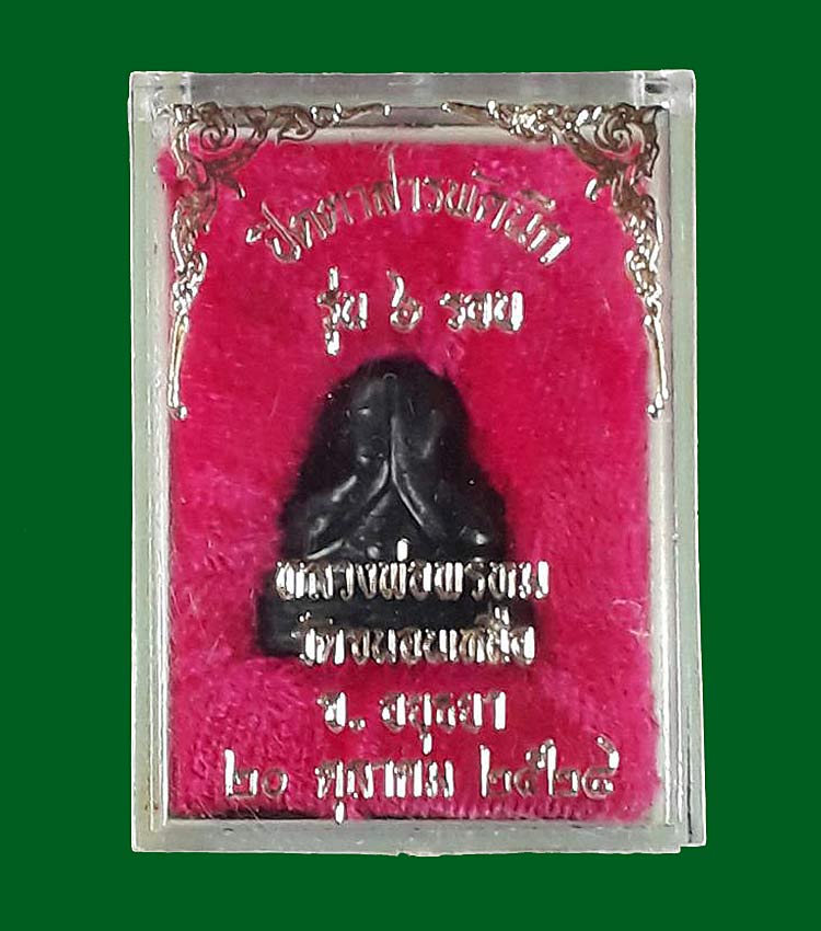 พระปิดตาสารพัดนึก รุ่น 6 รอบ หลวงพ่อพรหม วัดขนอนเหนือ จ.อยุธยา ปี2528 เนื้อผงจุ่มรัก สอดตะกรุดทองแดง