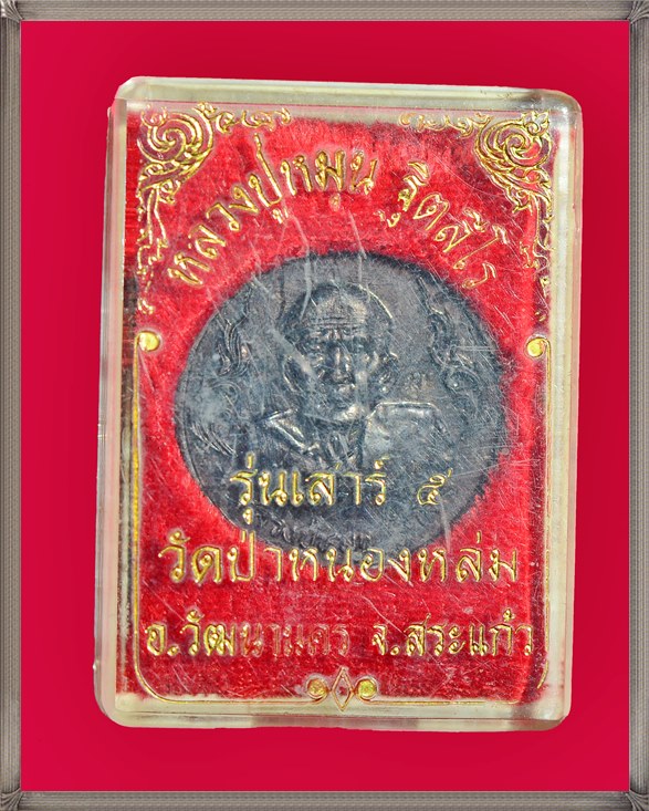 เหรียญหลวงปู่หมุน ถุงเงิน ถุงทอง รวย รวย ๙๙๙๙๙ รุ่นเสาร์ห้ามหาเศรษฐี ปี 2543