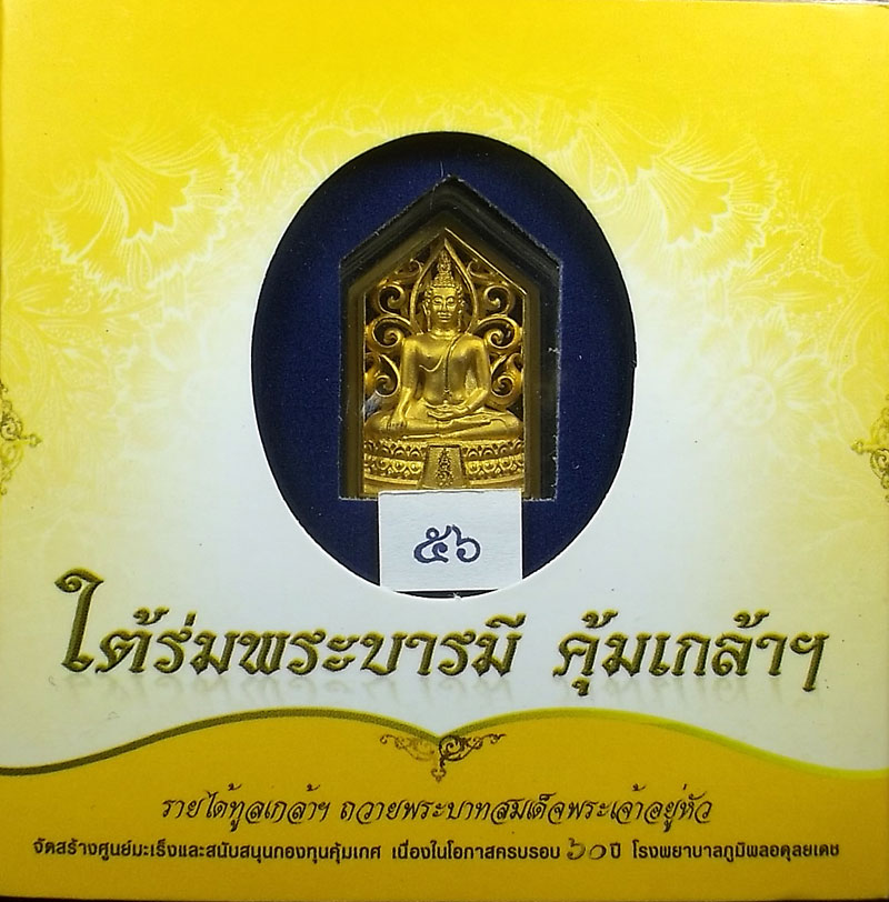 เหรียญพระพุทธรูปคุ้มเกล้าฯ เนื้อทองคำ 9K