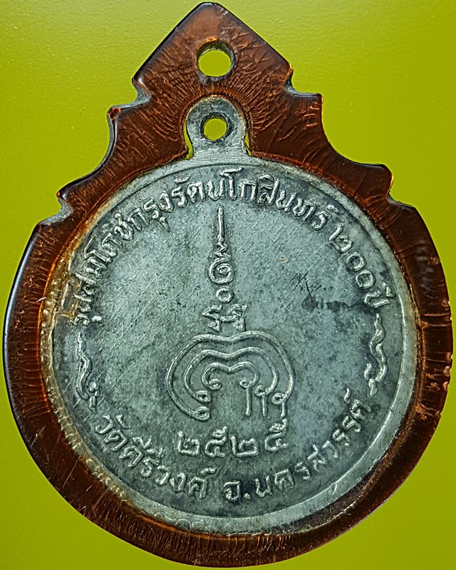 เหรียญพระพุทธชินราช วัดคีรีวงศ์ จ.นครสวรรค์ ปี๒๕๒๕
