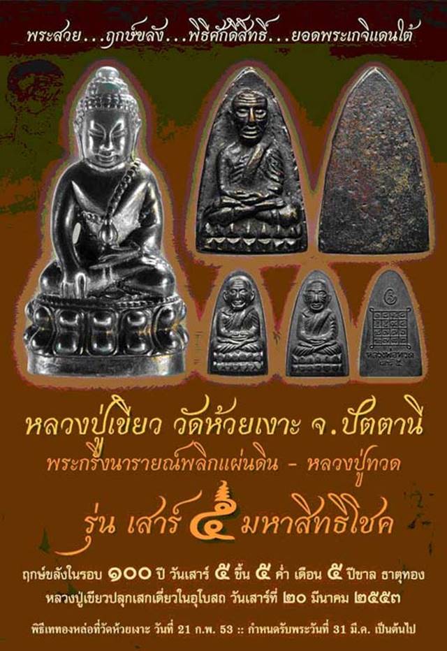 หลวงพ่อทวด พ่อท่านเขียว พิมพ์ใหญ่ รุ่นเสาร์๕ มหาสิทธิโชค เนื้อนวะอุดกริ่งเงิน กรรมการ เลข ๓๒๙