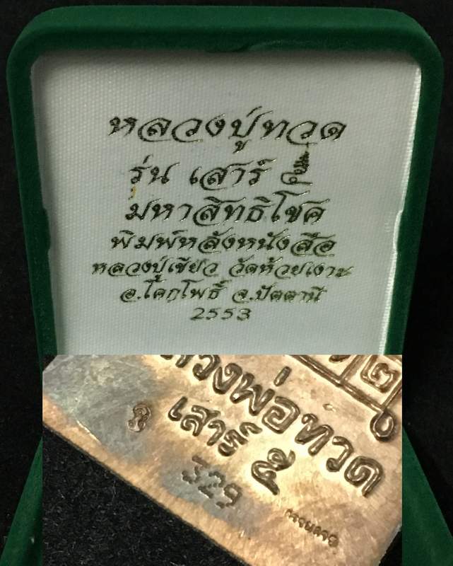 หลวงพ่อทวด พ่อท่านเขียว พิมพ์ใหญ่ รุ่นเสาร์๕ มหาสิทธิโชค เนื้อนวะอุดกริ่งเงิน กรรมการ เลข ๓๒๙