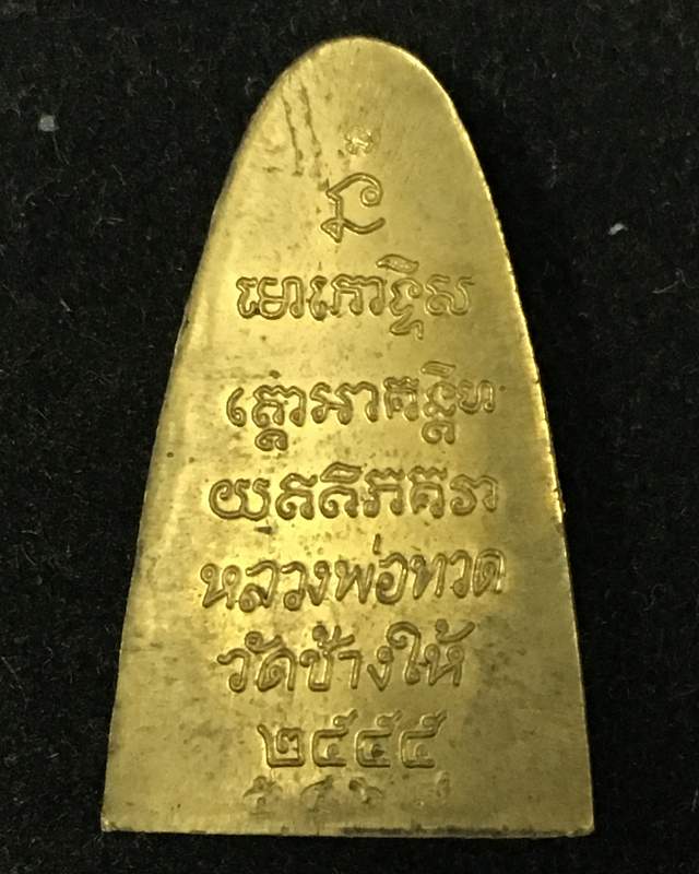 หลวงพ่อทวด วัดช้างให้ หลังหนังสือพิมพ์เล็ก รุ่นมงคลมหาโสฬส เนื้อทองฝาบาตร หมายเลข ๕๔๖๗