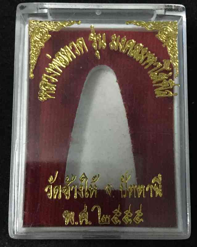 หลวงพ่อทวด วัดช้างให้ หลังหนังสือพิมพ์เล็ก รุ่นมงคลมหาโสฬส เนื้อทองฝาบาตร หมายเลข ๕๔๖๗