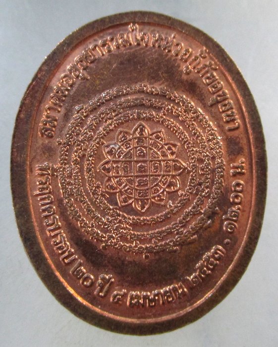 ๒๐ เหรียญ พุทธานุภาพกรุงศรีอยุธยา สมาคมอยุธยารวมใจหน่วย กู้ภัยอยุธยา  ตอกโค็ด