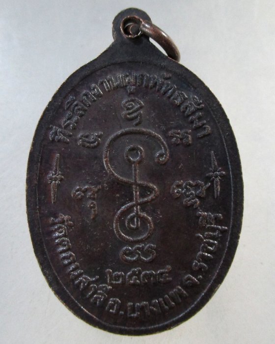 ๒๐ เหรียญหลวงพ่อรักษ์ วัดดอนสาลี  จ.ราชบุรี