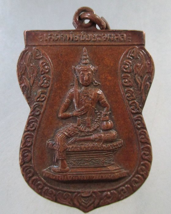 ๒๐ เหรียญเสด็จพ่อชัยยะมงคล