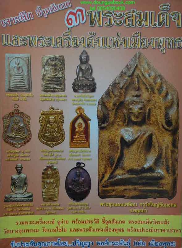 หนังสือพระเครื่องเมืองพุทธ 3พระสมเด็จและพระเครื่องดังแห่งเมืองพุทธ