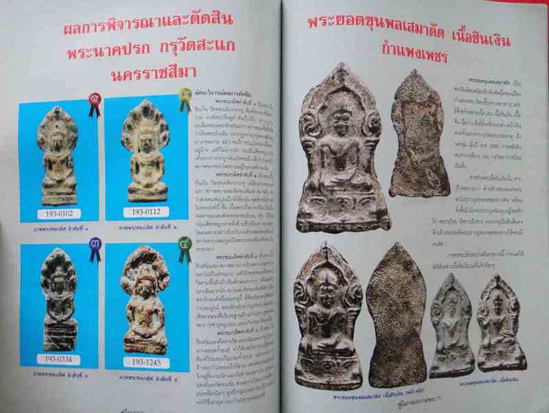หนังสือคู่มือการประกวดพระเนื้อชินยอดนิยม