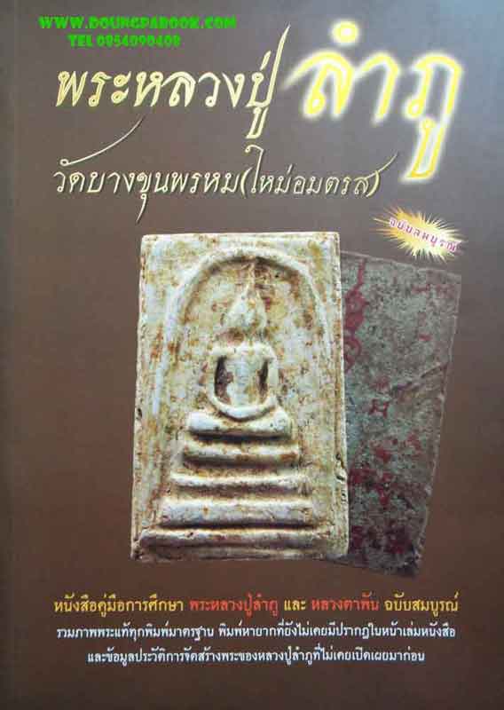 หนังสือ พระหลวงปู่ลำภู และหลวงตาพันวัดบางขุนพรหม[วัดใหม่อมตรส] ฉบับสมบูรณ์