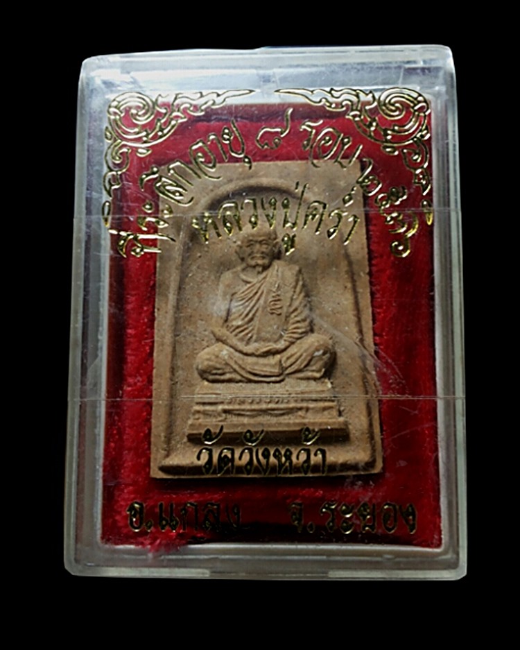 พระเนื้อผงรูปเหมือนหลวงปู่คร่ำ วัดวังหว้า ที่ระลึกอายุครับ 8 รอบ ปี 2536 หลังแปะแผ่นเงิน 